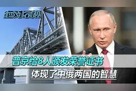 中国防长刚离开，普京的荣誉证书，颁给了8个人，体现两国智慧视频封面