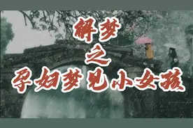 解梦之孕妇梦见小女孩视频封面