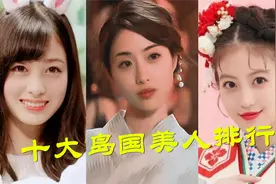 十大岛国美女颜值排行，初代美人占半壁江山，桥本环奈带新人突围视频封面