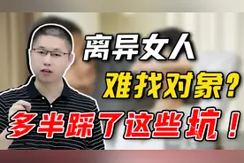 女人离异后再难找对象？可能是踩了这些坑，才子教你建立正确心态视频封面