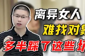 女人离异后再难找对象？可能是踩了这些坑，才子教你建立正确心态视频封面