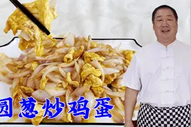 炒圆葱到底要不要加酱油？怎么切不辣眼睛？下饭家常菜圆葱炒鸡蛋视频封面