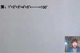 简便计算，从1³一直加到100³，竞赛难度，算出来不容易视频封面