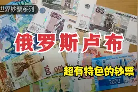 领略俄罗斯卢布之美，带你看看俄罗斯的流通钞和纪念钞视频封面