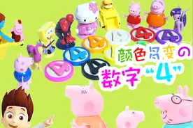 滚滚玩具颜色屋 颜色多变的彩泥数字 4视频封面