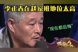 赵本山大徒弟有多厉害？赵本山罕见悲伤回忆：现在都后悔！视频封面