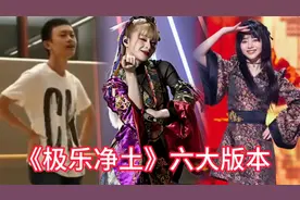 盘点《极乐净土》六大版本 你最喜欢哪一个