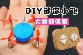 大神DIY制作迷你无人机，真的能飞起来，大疆都佩服视频封面
