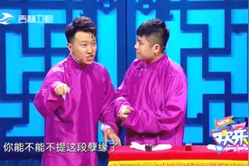 欢乐送：刘铨淼与张番搭档已13年，张番竟说是孽缘，这是咋了？视频封面