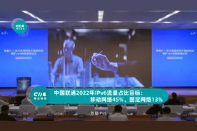 中国联通2022年IPv6流量占比目标：移动网络45%、固定网络13%视频封面