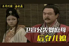 春秋第一老流氓卫宣公，先娶庶母后夺儿媳，竟还对亲儿子起杀心视频封面