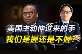 美国主动伸过来的手，我们是握还是不握？