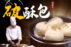 【大师的菜】传统面点“破酥包”，暄软起酥，包子皮才是精髓所在