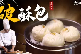 【大师的菜】传统面点“破酥包”，暄软起酥，包子皮才是精髓所在视频封面