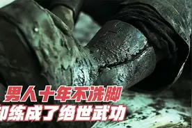 男人十年不洗脚，一直穿着三百斤的铁鞋，十年后练成绝世武功视频封面