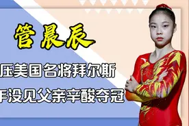 管晨辰有多可爱？平衡木上袋鼠摇征服裁判，张口就是段子乐坏记者视频封面
