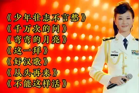 刘欢经典歌曲《少年壮志不言愁》《千万次的问》《弯弯的月亮》