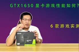 GTX1650显卡游戏性能如何？6款游戏实测