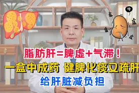 脂肪肝=脾虚+气滞！一盒中成药，健脾化痰又疏肝，给肝脏减负担视频封面