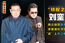 挑战胡须勇，惹恼邓光荣，刘銮雄却平安无事？背后靠山确实不一般视频封面