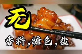 不用香料，糖色，盐，还不炙皮的“红烧肉”能好吃吗？厨师学做菜视频封面