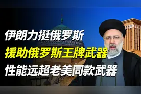 俄罗斯迎来帮手，伊朗不惧西方国家警告，携精尖王牌武器火速支援