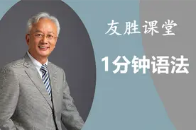 1分钟语法（169）：“go to college“上大学视频封面