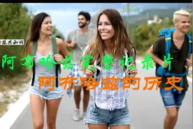 高加索阿布哈兹共和国完整版历史记录片视频封面