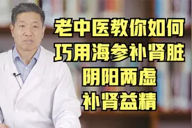 老中医教你如何巧用海参补肾脏，阴阳两虚，补肾益精视频封面
