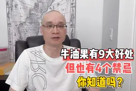 被称“神仙水果”的牛油果，有9大好处，也有4个禁忌，你知道吗？