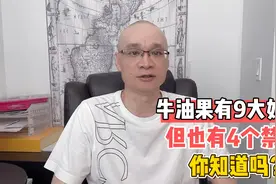 被称“神仙水果”的牛油果，有9大好处，也有4个禁忌，你知道吗？视频封面