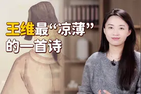 王维写诗开导好友，被后人指责太凉薄，当你看懂就释怀了视频封面