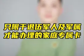 只限于退伍军人及家属才能办理的家属保险卡视频封面