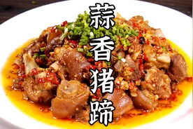 蒜香浓郁的蒜香猪蹄，皮糯肉香，一看就会。视频封面