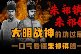 大明战神 朱祁镇 的功过是非 一口气看懂朱祁镇 朱祁钰的一生视频封面