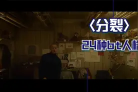 分裂1男主密室囚禁3名少女，只为作为食物献祭给野兽人格吃掉他们视频封面