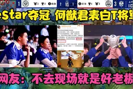 eStar夺冠后，老板何猷君表白T将军，网友：不去现场就是好老板！视频封面