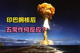 1998年印度拥核，不久后巴铁也拥核，五常作何反应？视频封面
