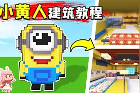 迷你世界：小黄人建筑详细教学，3分钟让你成为建筑大师，萌化你视频封面