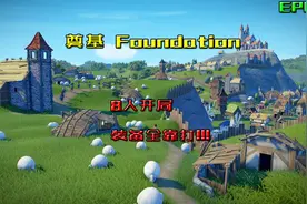 奠基 Foundation 8人开局，装备全靠打 EP01视频封面