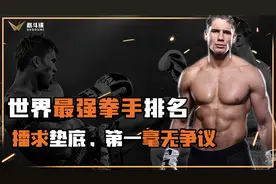 世界最强拳手排名！播求垫底，第一毫无争议！
