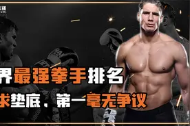 世界最强拳手排名！播求垫底，第一毫无争议！视频封面