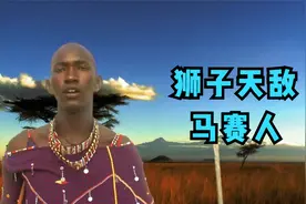 非洲草原霸主马赛人，他们的割礼，为何对男性来说是好事？视频封面