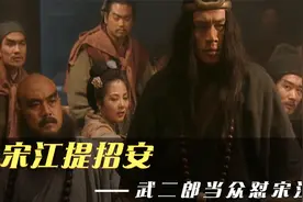 水浒：宋江除夕夜再提招安，武松当场摔杯反对，场面一度很尴尬！视频封面