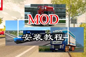 欧卡2 各类MOD模组（车辆 地图）的安装方法教程