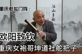 重庆老龙门阵  女袍哥坤道社的舵把子  欧阳致钦视频封面