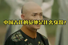 中国古代的员外是什么身份？视频封面