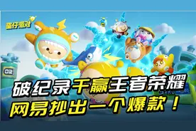 破了网易游戏26年记录，竟是抄出来的？甚至赢了王者荣耀！视频封面