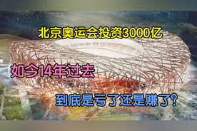 北京奥运会投资3000亿，如今14年过去，到底是亏了还是赚了？视频封面