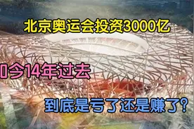 北京奥运会投资3000亿，如今14年过去，到底是亏了还是赚了？视频封面